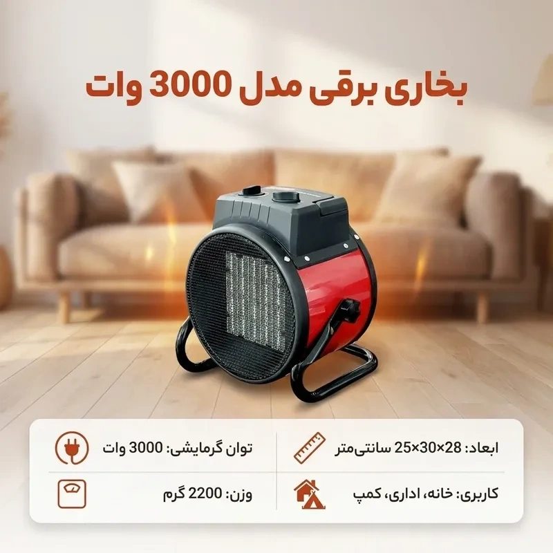بخاری برقی فن دار بدنه فلزی 3500w